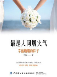 最是人间烟火气：幸福婚姻的样子