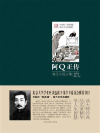 阿Q正传:鲁迅小说全集