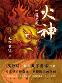 火神：外道天魔