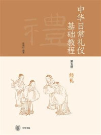 《中华日常礼仪基础教程》第五册经礼