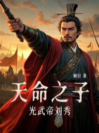 天命之子光武帝刘秀