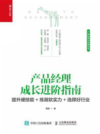 产品经理成长进阶指南：提升硬技能+练就软实力+选择好行业