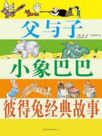 父与子 小象巴巴 彼得兔经典故事