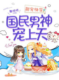 甜宠快穿:国民男神宠上天