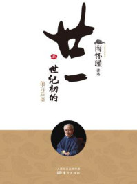 廿一世纪初的前言后语(南师审定本)