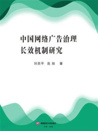 中国网络广告治理长效机制研究