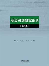 基层司法研究论丛（第8辑）