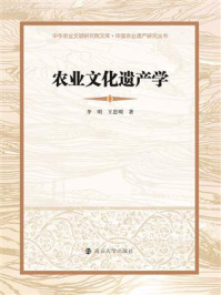 中华农业文明研究院文库，中国农业遗产研究丛书，农业文化遗产学