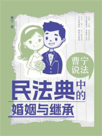 曹宁说法：民法典中的婚姻与继承