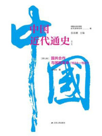 中国近代通史·第七卷：国共合作与国民革命（1924—1927）
