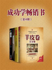 成功学畅销书:羊皮卷+塔木德+人性的弱点+墨菲定律(全4册)