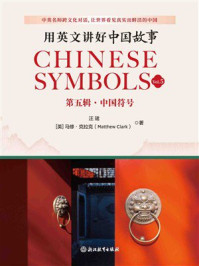 用英文讲好中国故事:中国符号