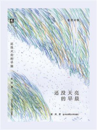 还没天亮的早晨（诗集）