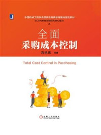 全面采购成本控制