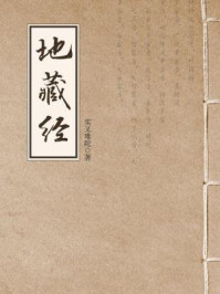 地藏经(地藏菩萨本愿经)