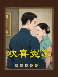 欢喜冤家