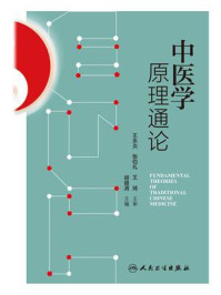 中医学原理通论