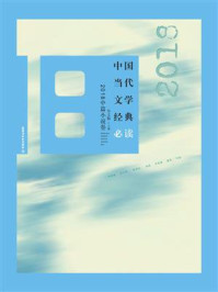 中国当代文学经典必读：2018中篇小说卷
