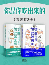 你是你吃出来的(全2册)
