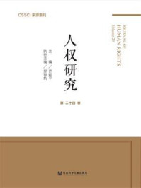 人权研究（第24卷）