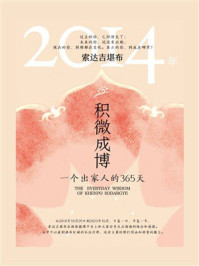 积微成博：一个出家人的365天（2014年）