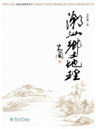 区域文化教育丛书·潮汕乡土地理