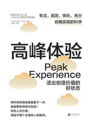 高峰体验:活出创造价值的好状态