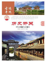 历史开关：千年古城墙与古城门