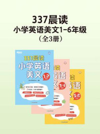 337晨读 小学英语美文 1-6年级(套装共3册)