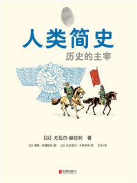 人类简史:历史的主宰