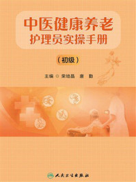 中医健康养老护理员实操手册（初级）