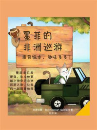 墨菲的非洲巡游