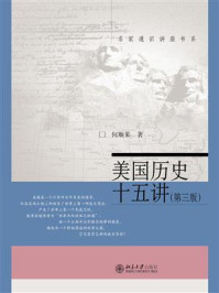 美国历史十五讲(第3版)