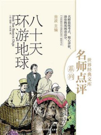 八十天环游地球(世界经典文库名师点评系列)