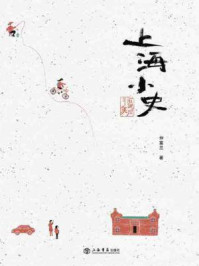 上海小史