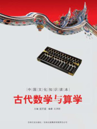 中国文化知识读本:古代数学与算学