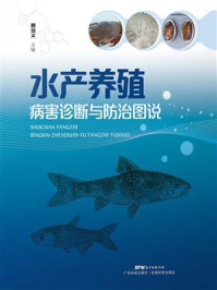 水产养殖病害诊断与防治图说