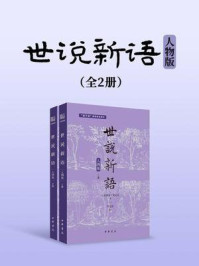 世说新语(人物版)(套装全两册)