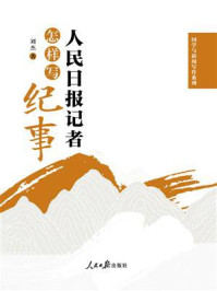 人民日报记者怎样写纪事
