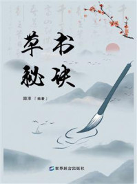 草书秘诀