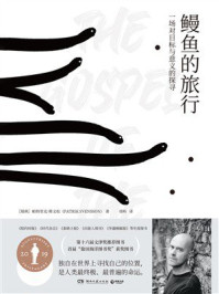鳗鱼的旅行