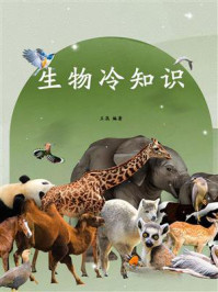 生物冷知识