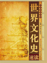 世界文化史速读