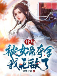 开局被女帝夺舍，我无敌了