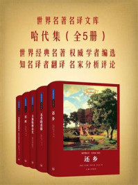 哈代集:全5册(世界名著名译文库)