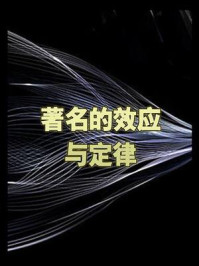 著名的效应与定律