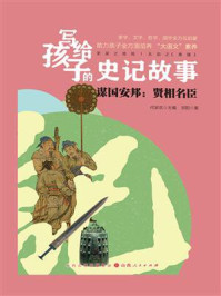 谋国安邦：贤相名臣