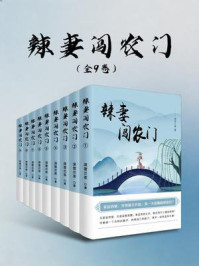 辣妻闯农门（全9卷）