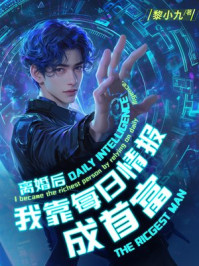 离婚后,我靠每日情报成首富!
