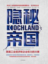 隐秘帝国：美国工业经济和企业权力的兴衰